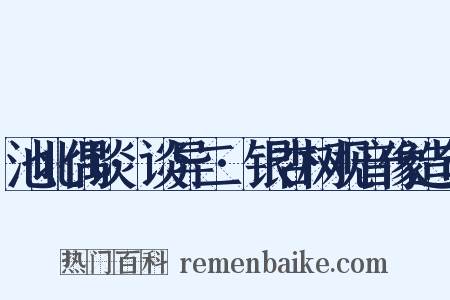 池北偶谈·谈异二·银杏树观音像造句是什么意思的图片
